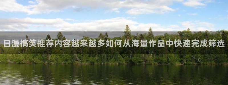 漫画岛漫画目录：日漫搞笑推荐内容越来越多如何从海量作品中快速完成筛选