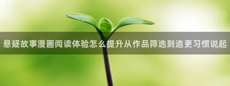 漫画岛最新连载：悬疑故事漫画阅读体验怎么提升从作品筛选到追更习惯说起