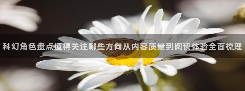 漫画岛漫画查找：科幻角色盘点值得关注哪些方向从内容质量到阅读体验全面梳理