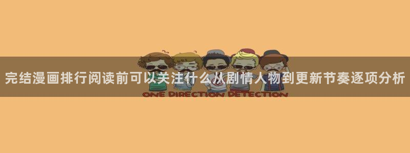 漫画岛漫画资讯：完结漫画排行阅读前可以关注什么从剧情人物到更新节奏逐项分析