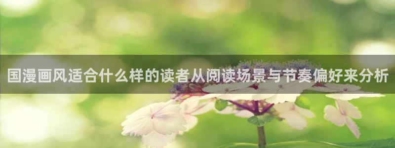 漫画岛新漫画：国漫画风适合什么样的读者从阅读场景与节奏偏好来分析