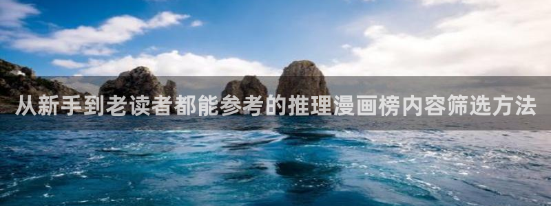 漫画岛连载榜：从新手到老读者都能参考的推理漫画榜内容筛选方法