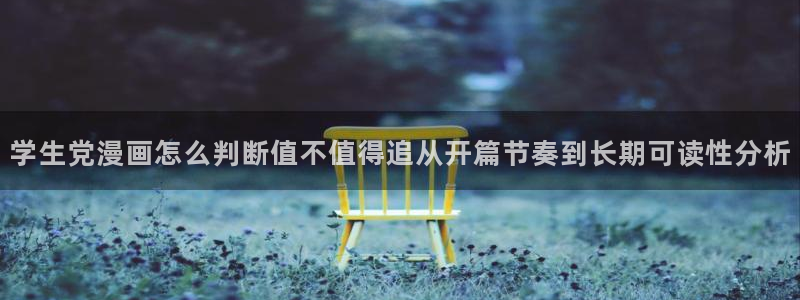 漫画岛免费看漫画：学生党漫画怎么判断值不值得追从开篇节奏到长期可读性分析