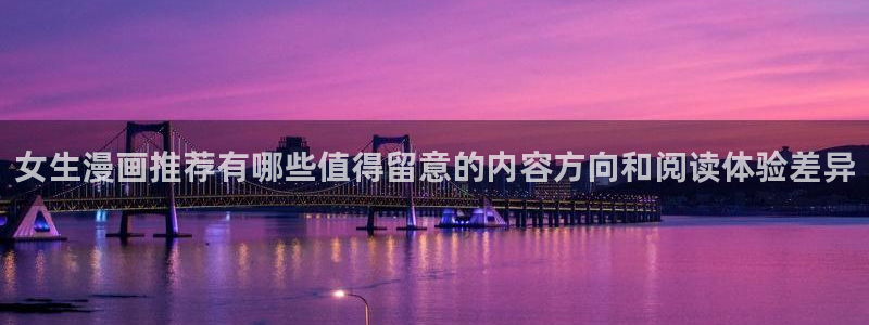 漫画岛最新漫画：女生漫画推荐有哪些值得留意的内容方向和阅读体验差异