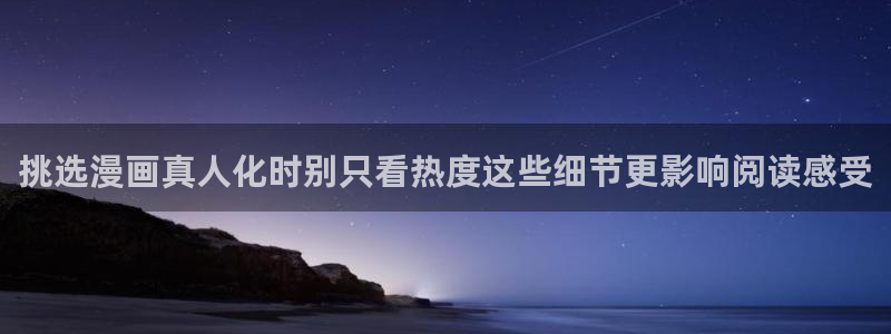 漫画岛韩漫推荐：挑选漫画真人化时别只看热度这些细节更影响阅读感受