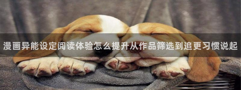 漫画岛好漫画推荐：漫画异能设定阅读体验怎么提升从作品筛选到追更习惯说起
