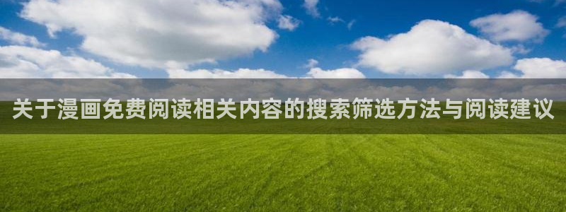 漫画岛漫画热点：关于漫画免费阅读相关内容的搜索筛选方法与阅读建议