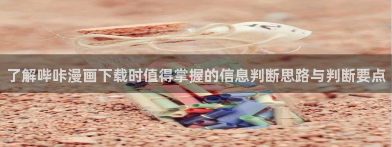 漫画岛科幻漫画：了解哔咔漫画下载时值得掌握的信息判断思路与判断要点