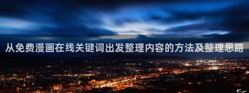 漫画岛漫画资源导航：从免费漫画在线关键词出发整理内容的方法及整理思路