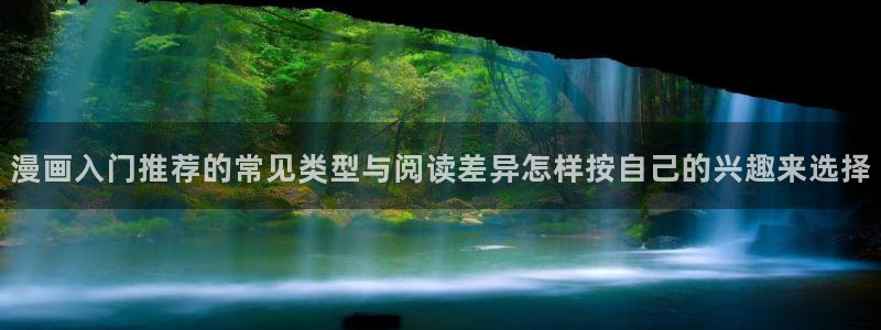 漫画岛人气排行榜：漫画入门推荐的常见类型与阅读差异怎样按自己的兴趣来选择