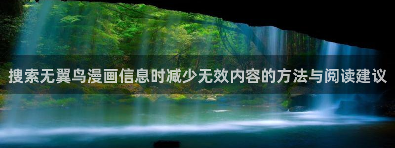 漫画岛最新连载漫画：搜索无翼鸟漫画信息时减少无效内容的方法与阅读建议