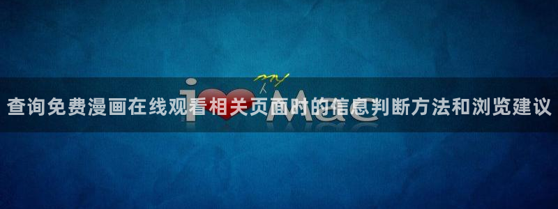 漫画岛漫画阅读网站：查询免费漫画在线观看相关页面时的信息判断方法和浏览建议