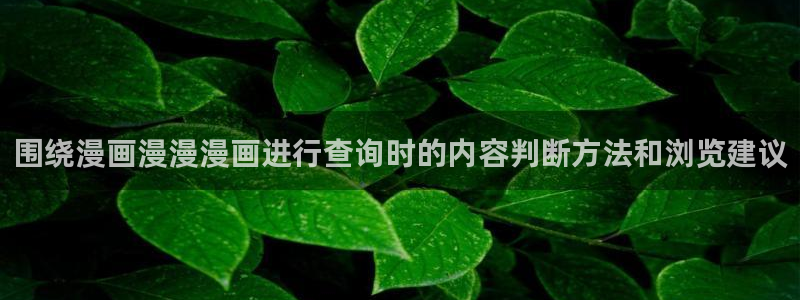 漫画岛阅读榜：围绕漫画漫漫漫画进行查询时的内容判断方法和浏览建议