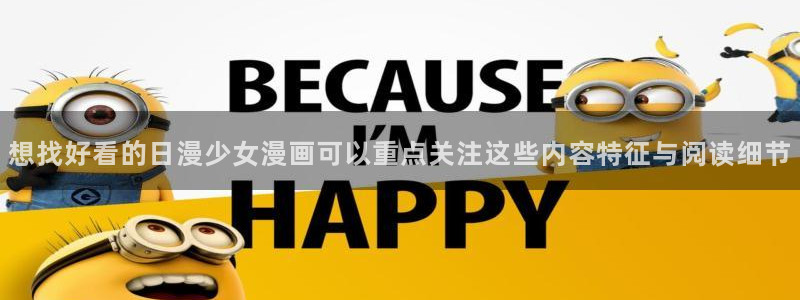漫画岛漫画网站入口：想找好看的日漫少女漫画可以重点关注这些内容特征与阅读细节