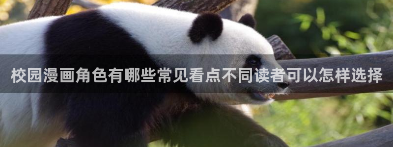 漫画岛漫画在线阅读：校园漫画角色有哪些常见看点不同读者可以怎样选择