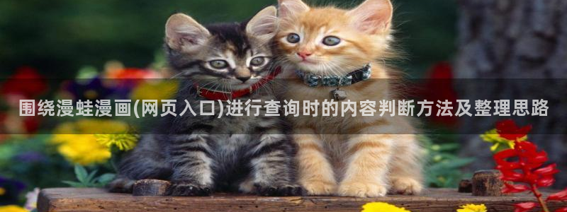 漫画岛更新列表：围绕漫蛙漫画(网页入口)进行查询时的内容判断方法及整理思路