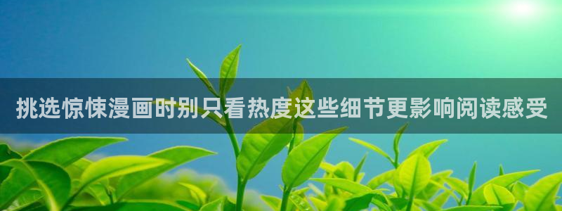 漫画岛漫画导航：挑选惊悚漫画时别只看热度这些细节更影响阅读感受