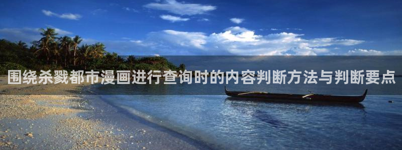 漫画岛漫画网页：围绕杀戮都市漫画进行查询时的内容判断方法与判断要点