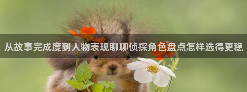漫画岛网站最新地址:从故事完成度到人物表现聊聊侦探角色盘点怎样选得更稳