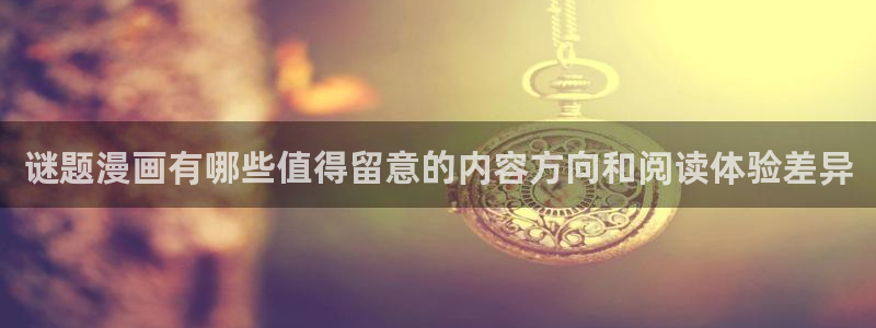 漫画岛古风漫画:谜题漫画有哪些值得留意的内容方向和阅读体验差异