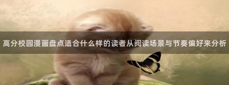 漫画岛热门漫画入口:高分校园漫画盘点适合什么样的读者从阅读场景与节奏偏好来分析